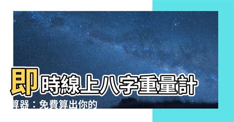 八字重量分析|免費八字重量計算機